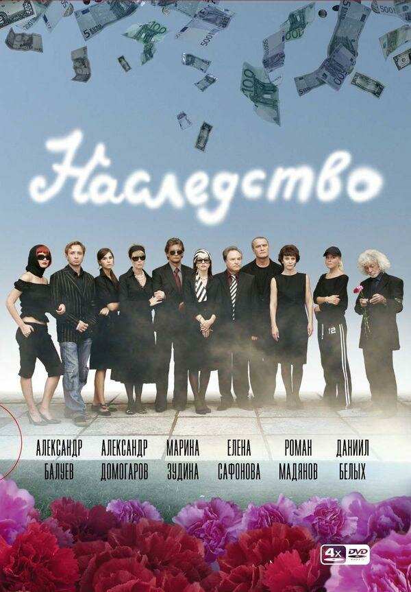 Наследство 2008 постер